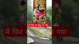 #me phir se khatu aa gya #jaishreeram #khatushyam #tranding #viral #shortvideo