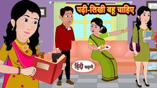 पढ़ी लिखी बहू चाहिए | Padi likhi bahu chahiye | Hindi kahaniya | Hindi moral stories |