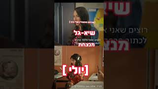 (האחיין שלי בנץ 😈 שיא-גל vs יולי