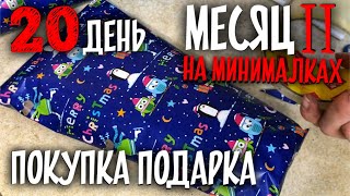 Покупаю подарок на "Тайного Санту". День 20 [МЕСЯЦ НА МИНИМАЛКАХ 2.12]