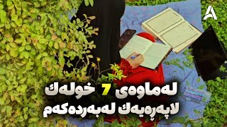 لەماوەی 7 خولەك لاپەڕەیەك لەبەردەكەم - پڕۆگرامی چالاككردنەوەی مێشك و بەهێزكردنی یادگە