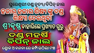 Sureswari Danda Nrutya Bipin Jaal ବିପିନ୍ ଜାଲ ଙ୍କ ସୁରେଶ୍ଵରୀ ଦଣ୍ଡ ନୃତ୍ୟ ନିଜେ ଶ୍ରୀକୃଷ୍ଣ