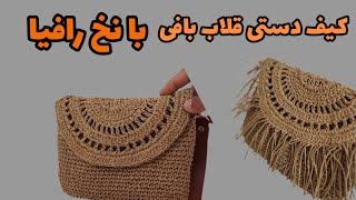 کیف دستی بافتنی با نخ رافیا/آموزش کیف دستی بافتنی