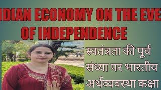 indian economy on the eve of independence(स्वतंत्रता की पूर्व संध्या पर भारतीय अर्थव्यवस्था)