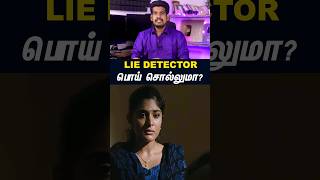 Lie detector பொய் சொல்லுமா? #tamilguru #tamilinformation #naveenbharathi