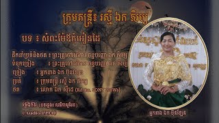 ភ្លេងការ ៖ សំពះម៉ែឪកុំអៀនដៃ - អ្នកនាង ឯក ប៊ុនឡែន​ | Sampeas Me ov Kom IEn Dai - Mrs. EL BUNLEN