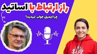 (E004) استادان و ایمیل‌ها: رازهای پشت پرده ارتباط موثر