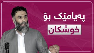 پەیامێک بۆ خوشکان