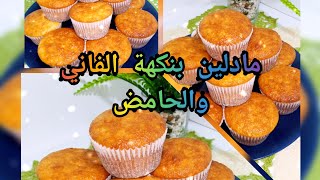 مادلين أو كاب كيك🧁🧁🧁🧁 بنكهة الفاني والحامض كيجيو هشاش ورطبين والمذاق طوب طوب