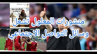 كيف عبر نبيل معلول و ما هي ردة فعله على استلام منتخب سوريا