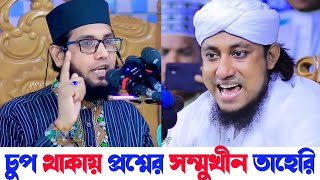 তাহেরি মাঠে নাই কেন | প্রশ্নের সম্মুখীন তাহেরি | মোল্লা নাজিমুদ্দিন সাহেব কে উচিত জবাব দিলেন তাহেরি