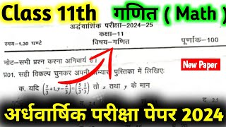 Math Class 11th Half Yearly Question Paper 2024-25 | गणित कक्षा-11 अर्द्ध-वार्षिक परीक्षा पपेर 2025