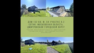 Дом 132 кв. м. на участке 8.2 сотки. Московская область, Дмитровский городской округ