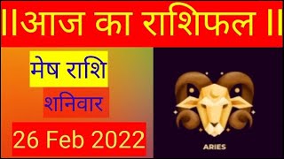 मेेष राशि 26 फ़रवरी शनिवार | Mesh Rashi 26 february 2022| aaj ka mesh Rashifal