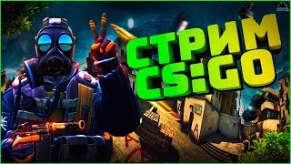 🔥 КС ГО//НАПАРНИКИ  🔥 ХОЛОДНЫЙ АПРЕЛЬ ❄ Counter-Strike: Global Offensive