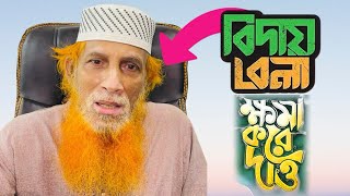 দুনিয়া থেকে বিদায় নেয়ার পূর্বে স্বজন দের কি বলতে চেয়েছেন গজল সম্রাট আব্দুল কাদির হাওলাদার?