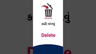 Delete meaning in Gujarati - English dictionary