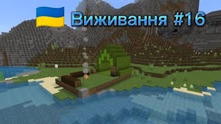 🇺🇦 Виживання #16