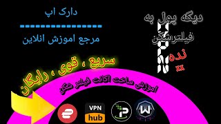 آموزش ساخت اکانت فیلترشکن | دیگه پول به فیلترشکن نده××