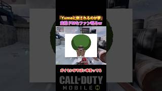 Yumeに倒されるのが"夢"と語る『変態ドMファン』をぶちぶちにキルした結果…www【CoDモバイル】#shorts