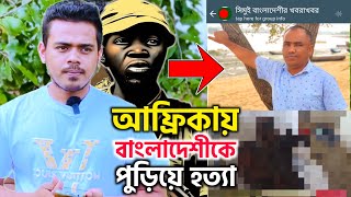 আফ্রিকায় বাংলাদেশীকে পু*ড়ি*য়ে হ*ত্যা!😰 যে নির্মমতা আগে দেখেনি কেউ! Bangladeshi Immigrant!