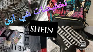 مشتريات من موقع SHEIN الجودة والاتمنة  صدمة😍😍