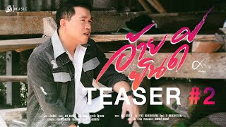 อ้ายยินดี - ศาล สานศิลป์ : เซิ้ง|Music【Official Teaser 2】