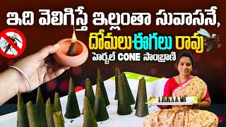 ఇల్లంతా పాజిటివ్ఎనర్జీ సువాసన Herbal Sambrani Dhoop Cone Making | Positive Energy & Insect Repellent