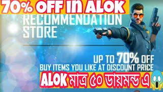 DJ Alok free।। কিভাবে DJ Alok ফ্রি পাবো।।70% off in DJ Alok।।free fire