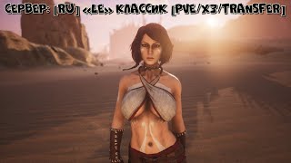 Conan Exiles \ Где мой тапок ? \ сервер: [RU] «LE» Классик [PVE/x3/Transfer]  \  Стрим - 6