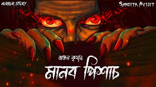 মানব পিশাচ। লাশ খাওয়ার ঘটনা। একটি পিশাচের ঘটনা । Horror story। Sangita. Avijit