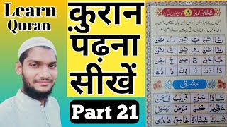 Noorani Qaida Tanween Aur Noon-e-Sakin Ka Qaida- Part-21 (تنوین و نون ساکن کا قاعدہ)Takhti Number-8