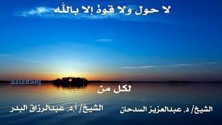 ثمار وفضائل (لا حول ولا قوة إلا بالله)