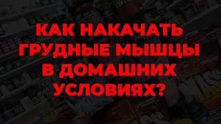 Как накачать грудные мышцы в домашних условиях?