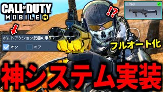 【CoD:MOBILE】アプデ神システム実装！ボルトアクション武器のフルオート化がヤバいバトロワ【CoDモバイル】