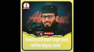 যেভাবে তওবা করলে কুবুল হই আছিব হুজুরের ওয়াজ 💔 #muftinazrulislamkasemi #nazrulislamkasemi sksuman ☺️