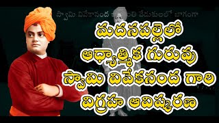 | ఆధ్యాత్మిక గురువు | వేదాంత | స్వామి వివేకనంద గారి విగ్రహ ఆవిష్కరణ | సొసైటి కాలనీ | మదనపల్లె |