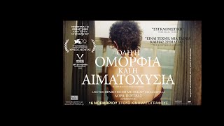 ΟΛΗ Η ΟΜΟΡΦΙΑ ΚΑΙ Η ΑΙΜΑΤΟΧΥΣΙΑ | 2023 | trailer