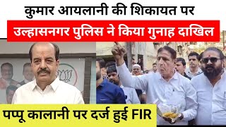 पप्पू कालानी पर दर्ज हुई FIR.. कुमार आयलानी की शिकायत पर उल्हासनगर पुलिस ने किया गुनाह दाखिल