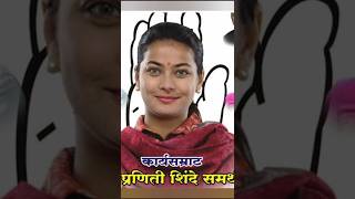 Praniti shinde solapur Maharashtra beautyful mp #abhijeet hit song #congres mp Rahul Gandhi #news