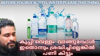 Please check this thing before buy a bottel water കുപ്പി വെള്ളം വാങ്ങുമ്പോൾ ശ്രദ്ധിക്കു  #shortvideo