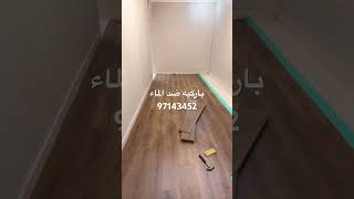 باركيه ضد الماء باركيه مقوم للماء باركيه الكويت ارضيات باركيه ممتازه عاليه الجاوده الماني 97143452