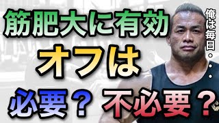 【山岸秀匡】オフはとった方がデカくなる。オフを入れた年に優勝何回もした【山岸秀匡/ビッグヒデ/切り抜き】