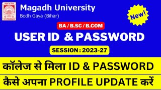 MU Bodhgaya UG Session: 2023-27 Profile Update kaise Karein || College User ID & Pass || BA/BSC/BCOM