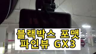 블랙박스 포맷하는 방법 - 파인뷰 GX3