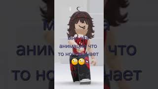 вот что!#roblox#animation#animations