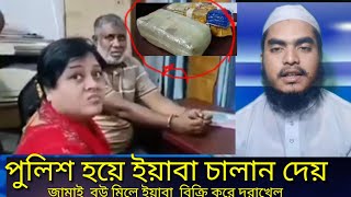 জামাই বউ মিলে ইয়াবা বিক্রি করতে গেয়ে দরাখেল।# এই পুলিশ গুলা সমাজ কে ভালো হতে দিবে না