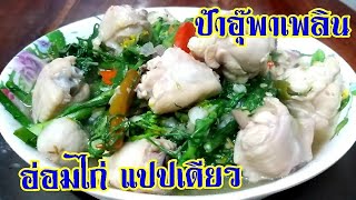 อ่อมไก่ แปปเดียวได้กิน | ป้าอุ๊พาเพลิน