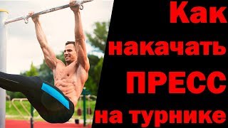 Как накачать ПРЕСС на турнике?