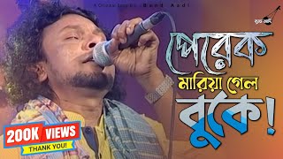 পেরেক মারিয়া গেল বুকে! | Rinku | রিংকু | Bangla Folk Song | Band Aadi Official